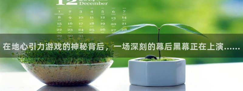 db电竞服装品牌：在地心引力游戏的神秘背后，一场深刻的幕后黑幕正在上演……