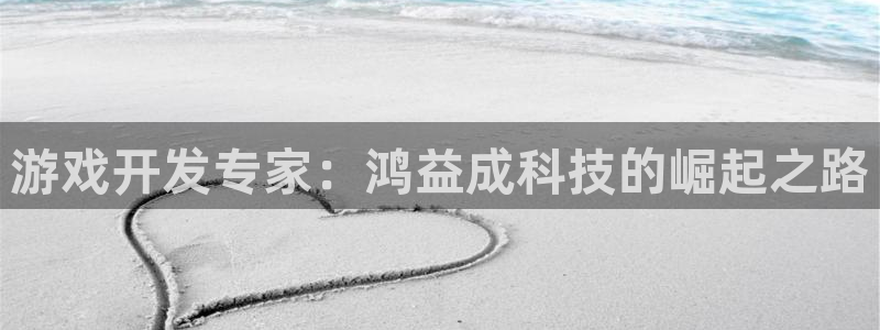 db电竞子音乐：游戏开发专家：鸿益成科技的崛起之路