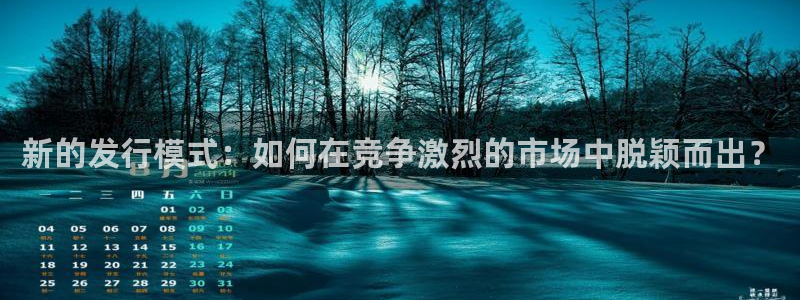 db电竞子年度最佳图书：新的发行模式：如何在竞争激烈的市场中脱颖而出？