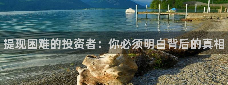 db电竞电子商务有限公司怎么样：提现困难的投资者：你必须明白背后的真相