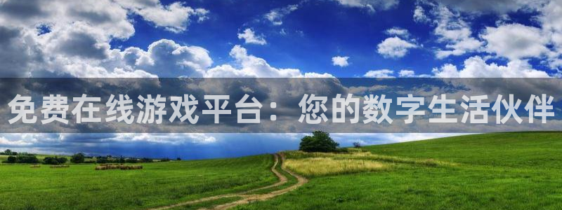 广州db电竞网络科技有限公司怎么样：免费在线游戏平台：您的数字生活伙伴