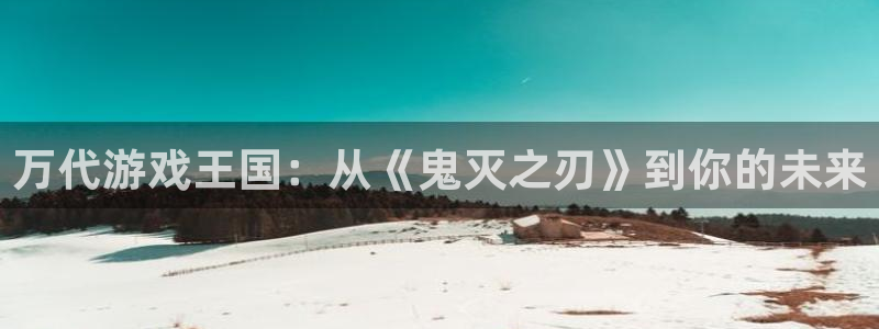 db电竞子文化是干嘛的：万代游戏王国：从《鬼灭之刃》到你的未来